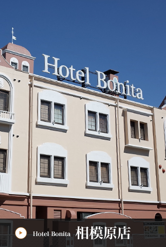 hotel Bonita 相模原店