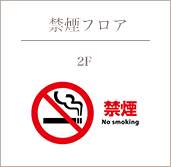 2F 禁煙フロア