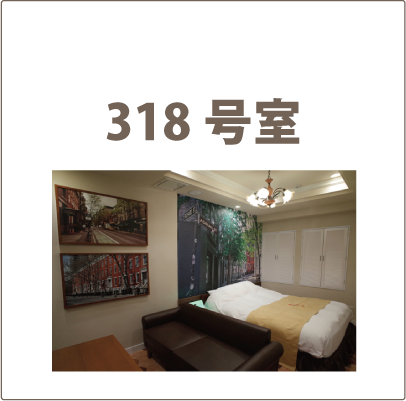 318号室